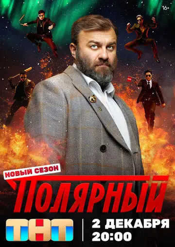 Сериал Полярный смотреть онлайн бесплатно в хорошем качестве