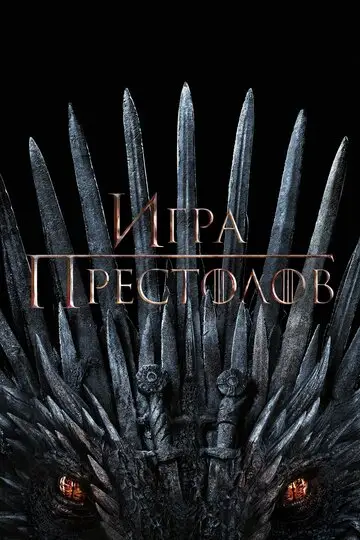Сериал Игра Престолов смотреть онлайн бесплатно в хорошем качестве