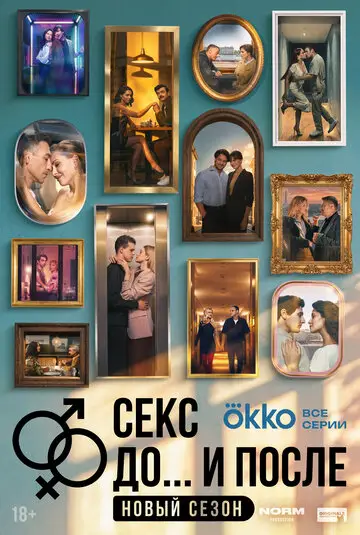 Сериал Секс. До и после смотреть онлайн бесплатно в хорошем качестве