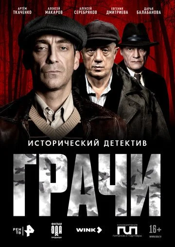 Грачи смотреть онлайн бесплтано в хорошем качестве Лорд Фильм
